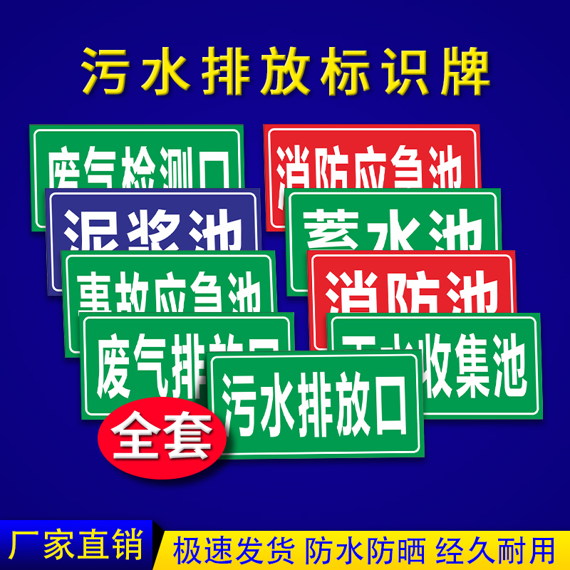 污水废气排放口标识牌废气检测口采样口消防事故应急池污水池标示污水井池化粪池蓄水池雨水收集池提示警示牌