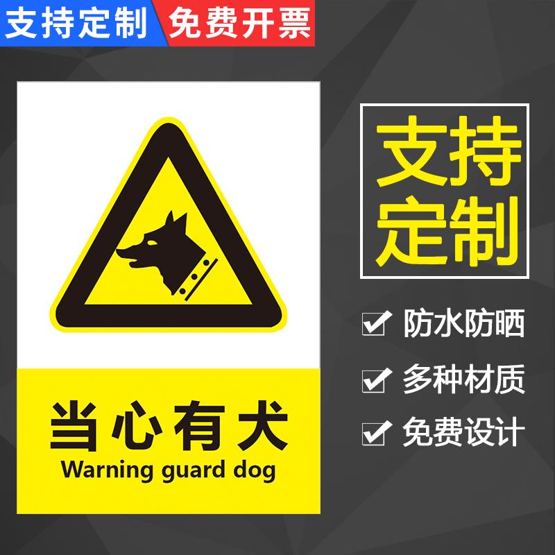 内有恶犬门牌贴纸挂牌 家有恶犬警示牌当心有犬标识牌 当心小心有狗警示牌标志牌提示牌警告牌安全标识牌定制