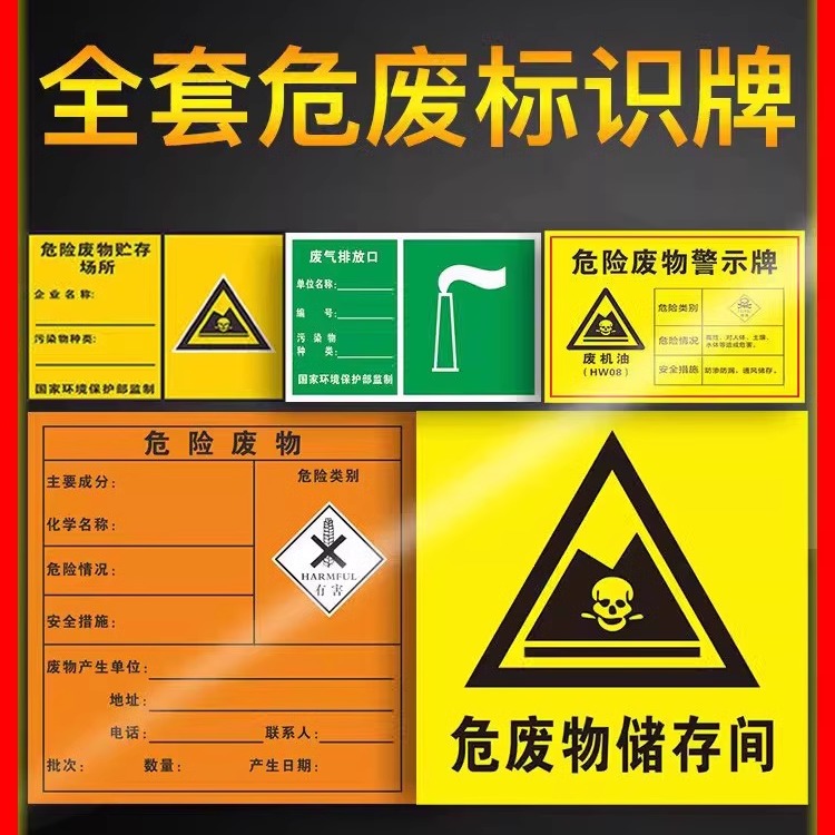 危废标识牌危险废物标识牌全套物储存品标志机牌油管理制度周知卡汽修厂危废标识不干胶贴纸标签固废警示牌