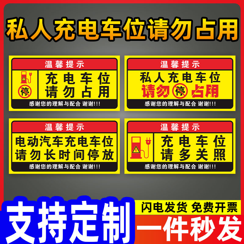 私人充电车位请勿占用贴纸标识专用禁止停车警示牌充电车位提示牌