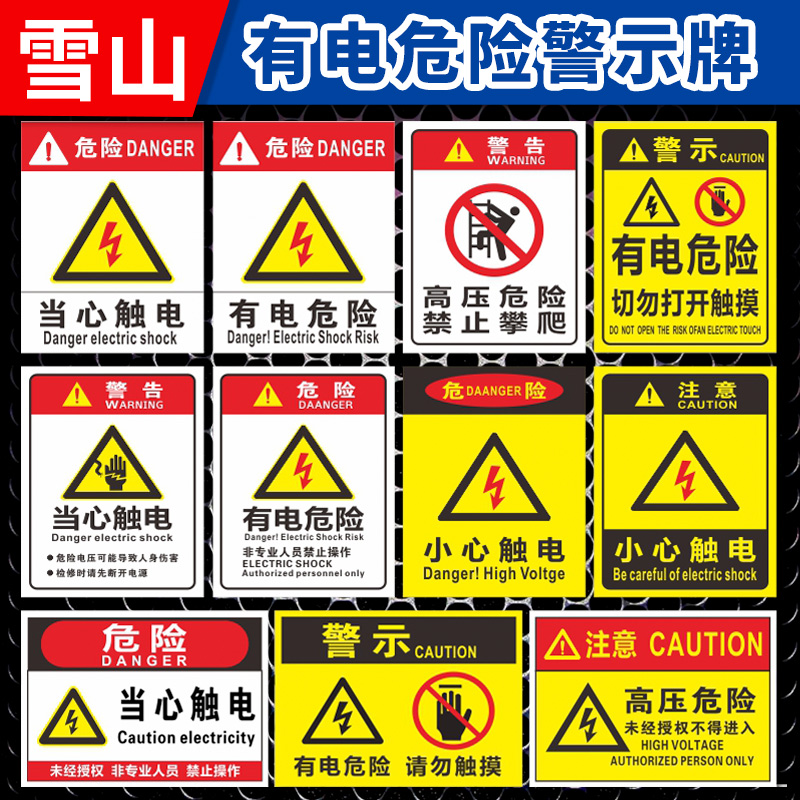 有电危险当心触电小心有电高压危险请勿触摸触碰电力安全标志牌标识牌警示牌 配电室 电房电源柜电箱标示贴纸