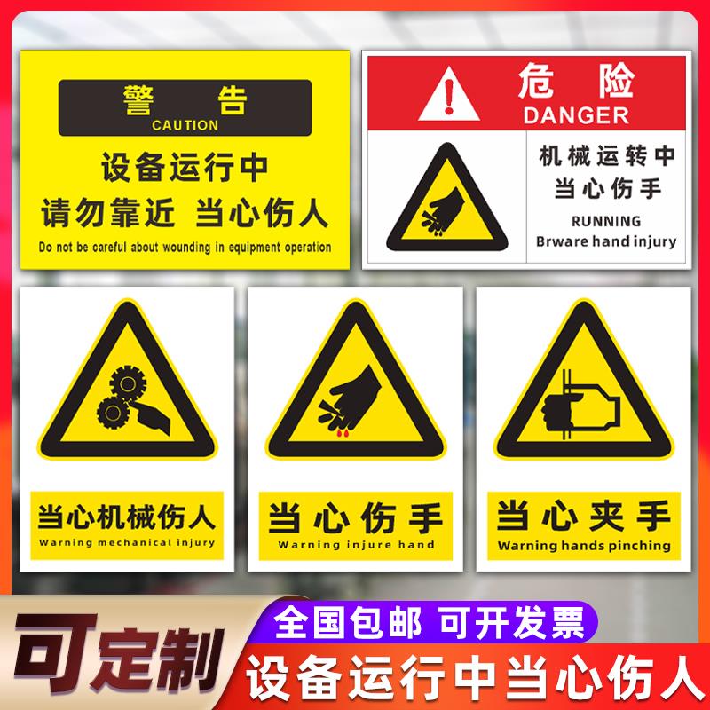 设备运行中请勿靠近提示牌当心机械伤人标识牌机械运转中小心伤手警告标志牌工厂车间安全生产警示牌铝板定制