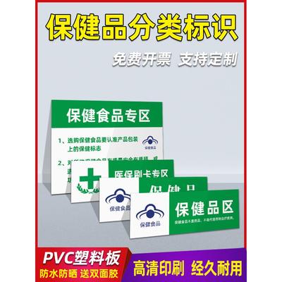 超市药店食品类销售标识牌婴幼儿配方保健品贴纸专区专柜不能代替药品PVC塑板转基因标签药房分区标签制度牌