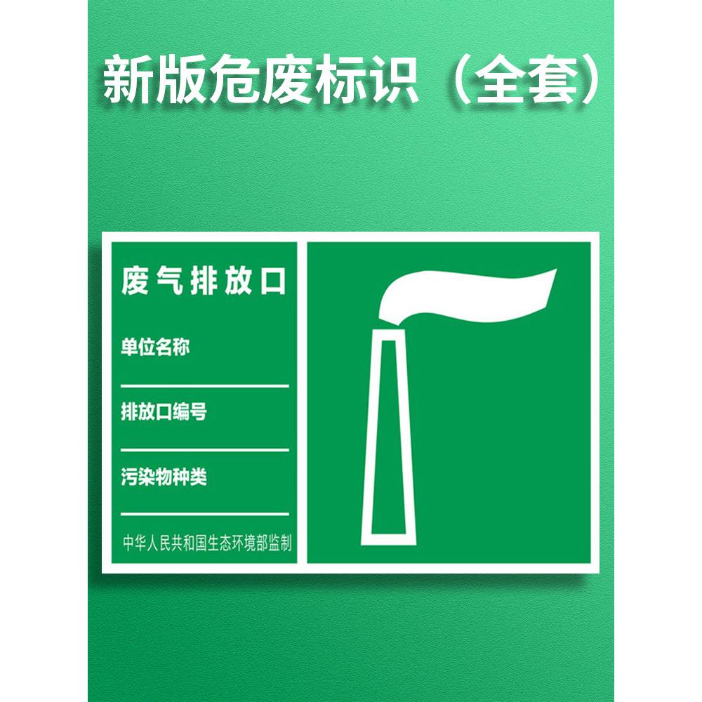 废气排放口标识牌环保标识危险废物污水排放口雨水排放口一般固废标签警示牌警示牌铝板反光贴污染标志牌定制