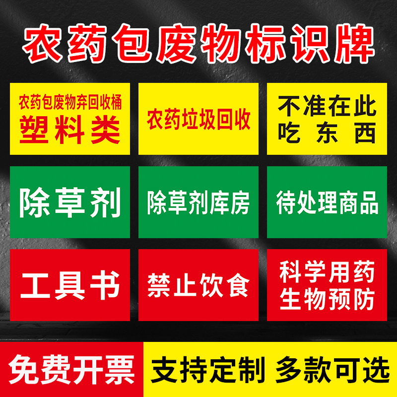 农药包废物弃桶塑料类提示牌 蔬菜农药杀虫剂除草剂喷雾警示贴纸标签 农药垃圾肥料监控农膜区标识牌