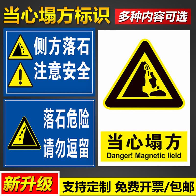 当心侧方塌方落石注意安全危险请勿逗留警示牌操作管理标语挂图pvc塑料板铝板反光膜告示提示标示标志标识