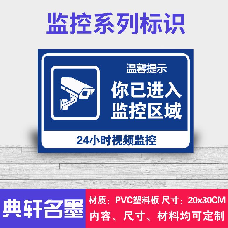你已进入24小时电子视频监控覆盖区域警示牌温馨提示商场店内内有监控自动报警标识牌提示贴安全警告标志定制