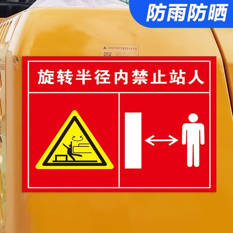 挖机警示贴旋转半径内禁止站人标识牌吊车货车盲区危险禁止进入旋转