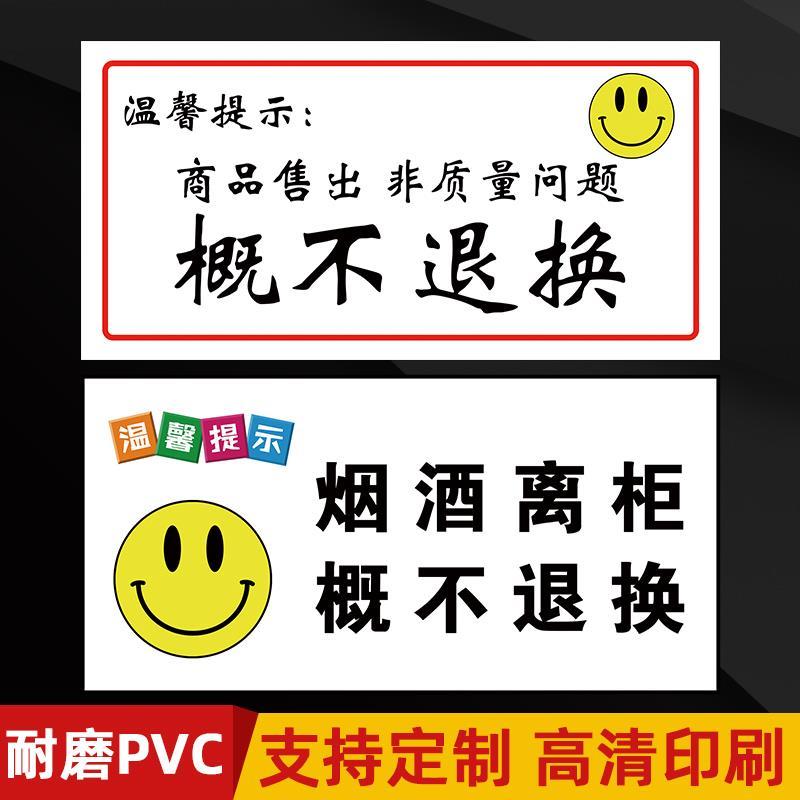 烟酒商品售出离柜概不退换标识牌店铺商店明码标价谢绝还价指示牌商场服装概不赊账个性创意告示提示牌墙贴子