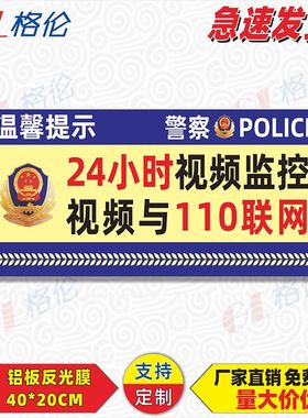 24小时视频监控视频与110联网标识牌内有摄像头请注意行为规范警示警告标志牌监控区域安全提示标示牌