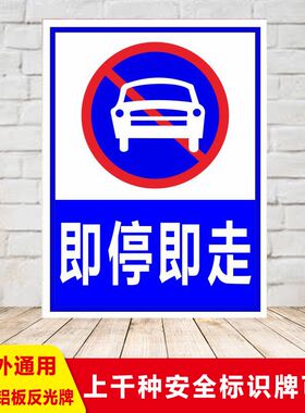 交通标志牌铝板反光警示语路边临时停车安全标识即停即走提示定制建筑工地标语验厂消防订做工厂车间检查生产