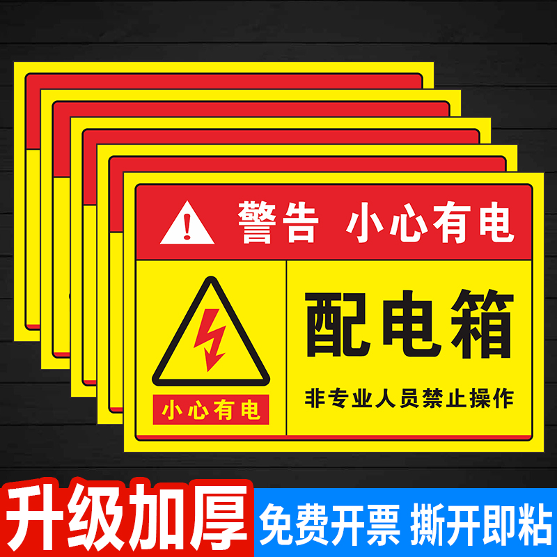 配电箱有电危险警示贴安全生产当心触电标识牌用电高压危险闪电警告标志注意机械伤人贴纸消防检查 可定制