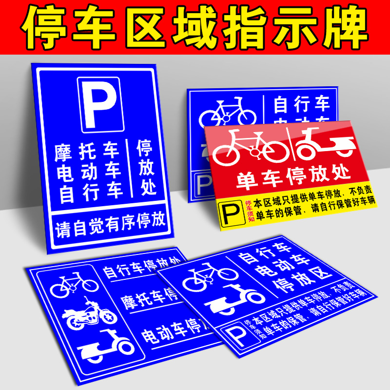 摩托车电动车自行车停放处电瓶车停放区标识牌单车非机动车辆停车位入口区域指示牌安全交通标志标示警示定制