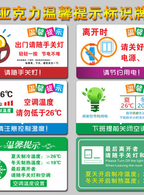 空调温度提示贴纸标识牌冷气开放随手关门夏季26度冬季20℃下班离开请关空调温馨提示节约用水亚克力标牌定制