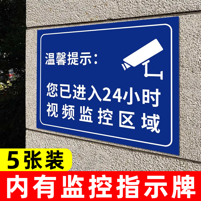 您你已进入24小时电子视频监控覆盖区域温馨提示告示警告标志内有监控标示安全警示告知墙贴纸标识牌指示定制