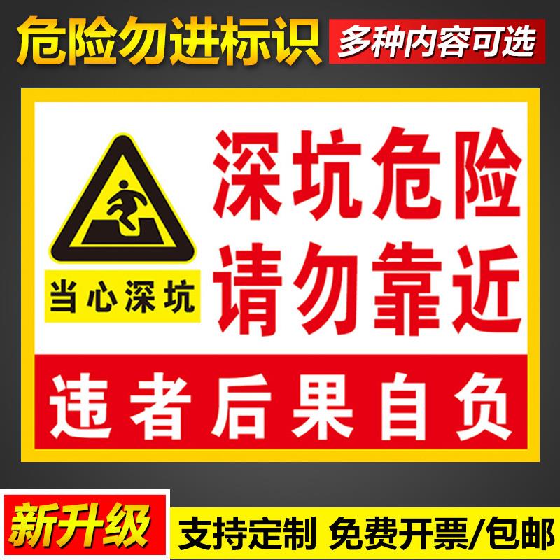 危险勿进标识牌当心坑深泥浆池高压危险请勿靠近违者后果自负安全操作管理宣传标语挂图告示警示提示标示标志