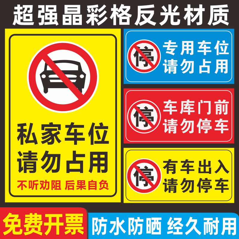 私家车位禁止停车警示牌私人车位请勿禁止停车警示标识门前区域严禁停车提示牌私人车位请勿占用防水反光贴