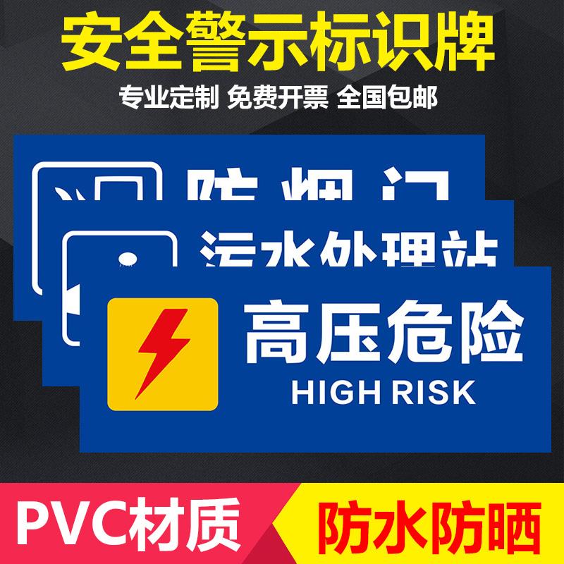 高压危险污水处理站防烟门当心触电弱电管道井无障碍通道配电房电梯机房操作标语警示提示标识标志牌