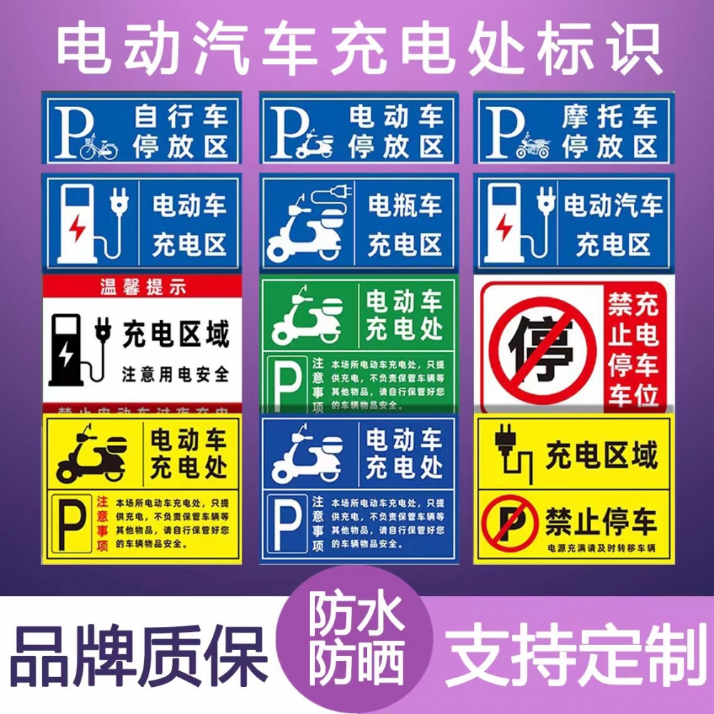 电动车充电处停放标识新能源汽车充电区指示牌自行车摩托车电瓶车停放处标牌停车位警示牌充电安全提示定制