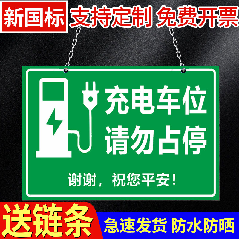 新能源充电车位提示牌电动汽车充电车位请勿占用禁止停车贴纸吊牌挂牌私人充电专用车位充电桩警示标识牌定做