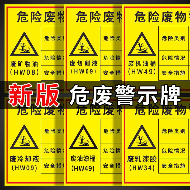 新版危废警示牌汽修厂废机油废油漆桶废电瓶废切削液废活性炭危废标识牌标示提示警告危废间标志贴定制