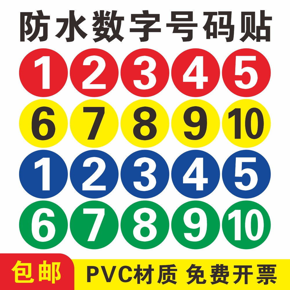 防水pvc数字贴纸编号桌号圆形不干胶字母贴设备餐桌编号牌序号储物柜号码比赛数字编号不粘胶号码牌帖纸定制