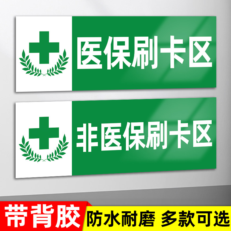 药店分类标识牌广告贴纸医保购药专区药品医保标识牌pop海报诊所玻璃贴纸药房标识牌卫生室医保刷卡标志贴纸