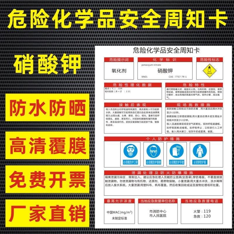 硝酸钾危险化学品安全周知卡盐酸硫酸硝酸双氧水氢氧化钠油墨职业病危害告知卡安全警示牌标识牌提示牌定做