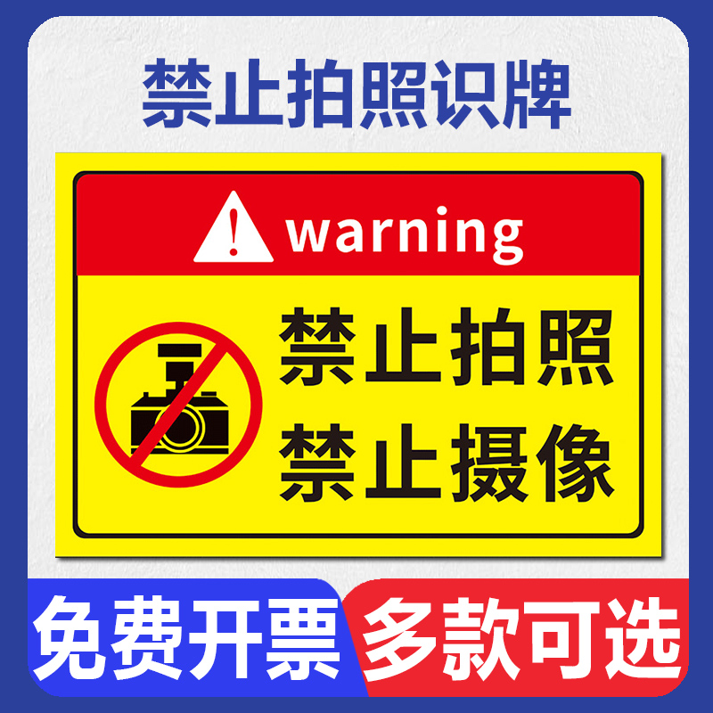 禁止拍照警示牌您已进入24小时视屏监控区域未经许可禁止拍照摄像温馨提示牌工厂车间安全宣传标语墙贴标志牌