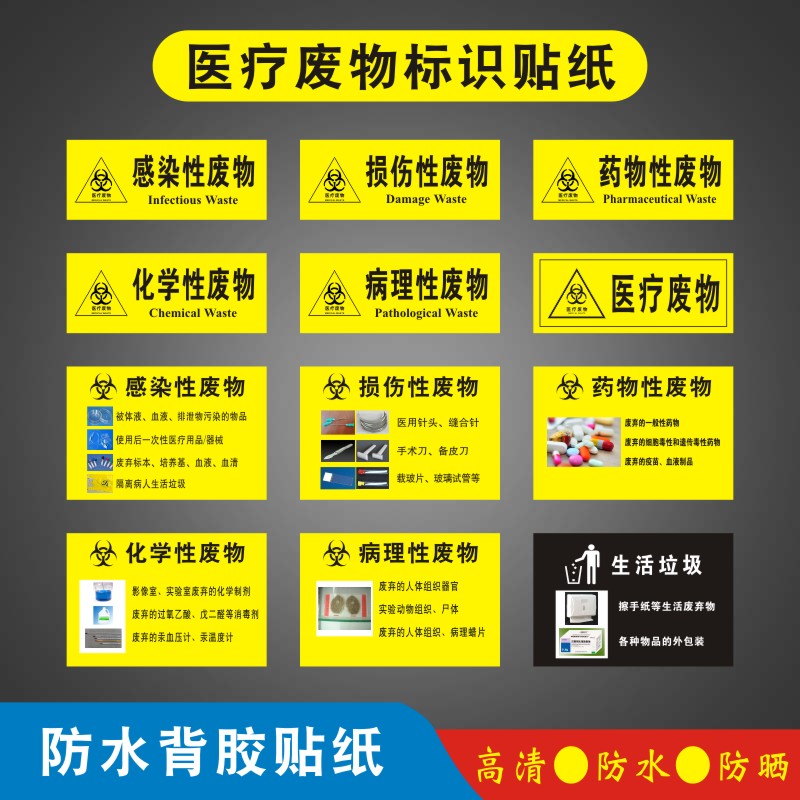 医疗废物标识贴纸黄色标签贴医院垃圾桶分类医疗废弃物标识牌感染损伤化学性废物标志贴医院诊所警示标识定制