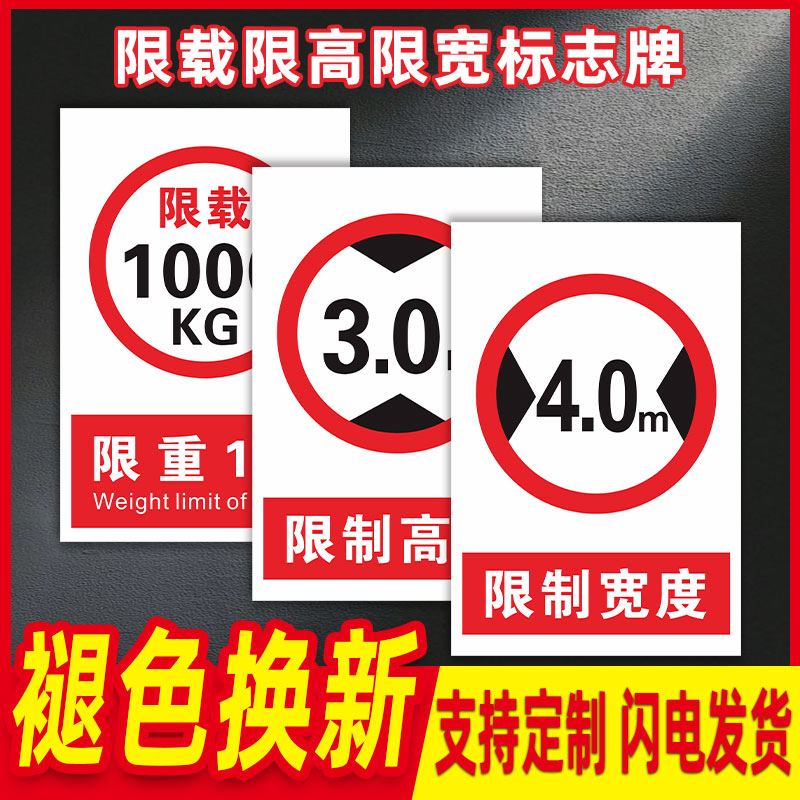 限载标识牌限高限宽标志牌定制仓库车间厂内道路限制高度2米5m标示电梯20t货架10t限高反光贴纸5t铝板警示牌