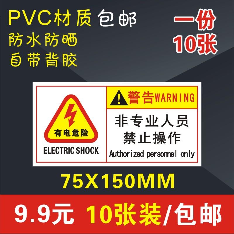 小心有电危险非工作人员请勿操作机械设备安全标识牌警告标志贴纸