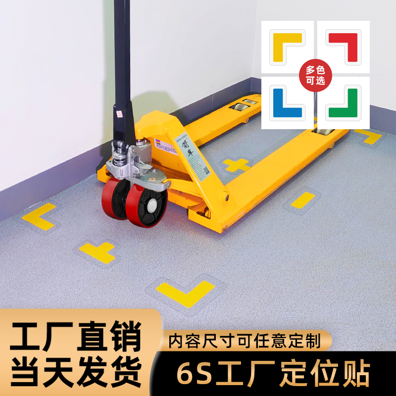 5s6s工厂管理定位贴 地面物品四角定位贴车间厂房医院地面物品四角定置线标签黑黄警示贴十T一型定制