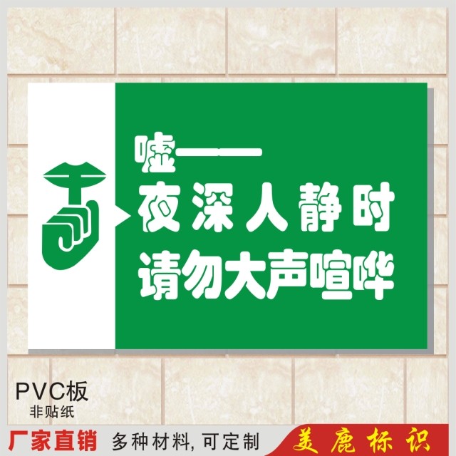 夜深人静时请勿大声喧哗温馨提示牌标志牌指示牌标贴标牌订定制做