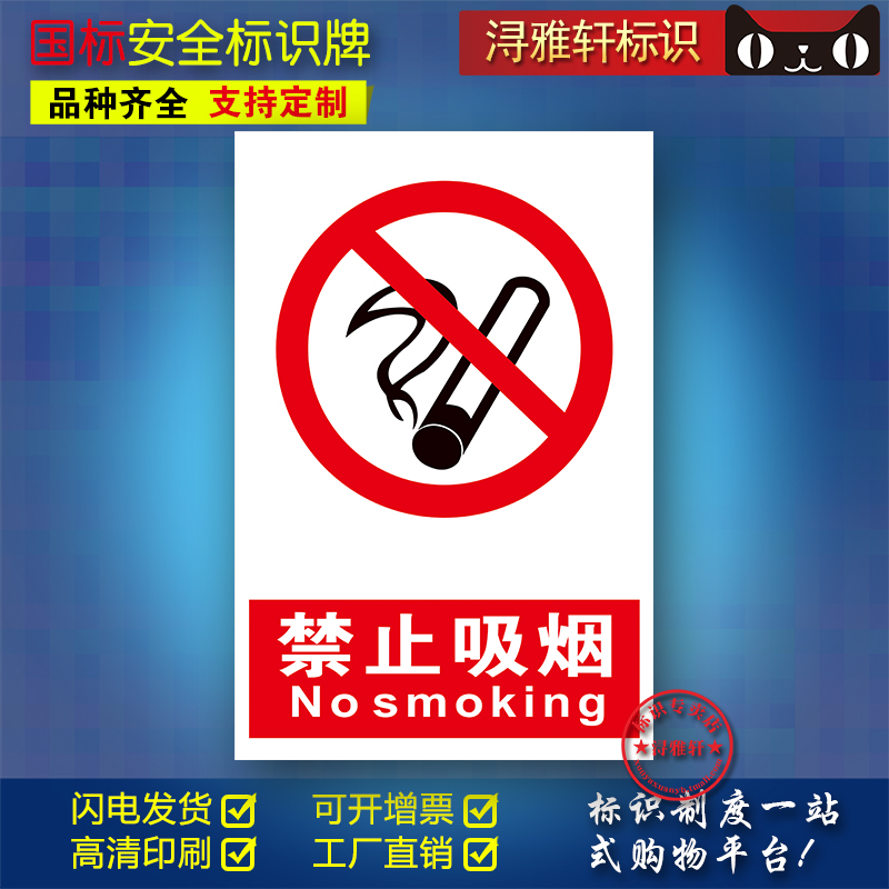 禁止吸烟A01严禁烟火警告标志指示提示牌安全标识牌贴纸定做制工厂车间消防安全安监验厂检查企业环保标识牌