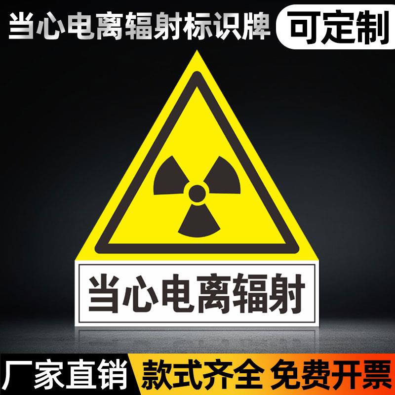 当心电离辐射标志牌警示牌放射科放射室CT室门贴门牌防辐射提示牌贴纸标签 PVC铝板反光防水安全标识牌