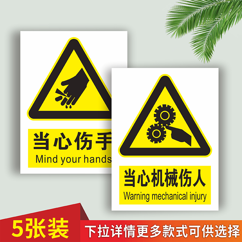 机械设备安全警示标贴当心机械伤人小心伤手标识牌机器运转中禁止伸入当心卷入压手高温表面注意烫伤提示贴纸
