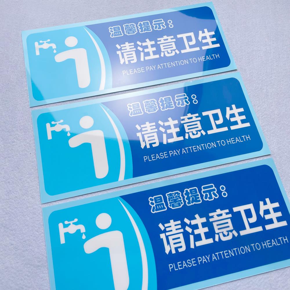 请注意卫生温馨提示语贴纸随手关门用水用纸警示语定制厕所标语提示牌定做