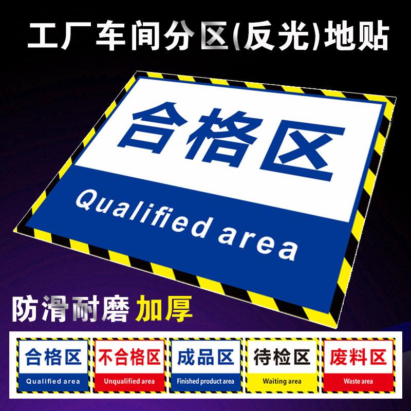 成品不良品合格区标志牌暂放区放置区地工厂分区贴分组牌生产车间仓库标识牌分区验厂区域划分悬挂标志指示牌