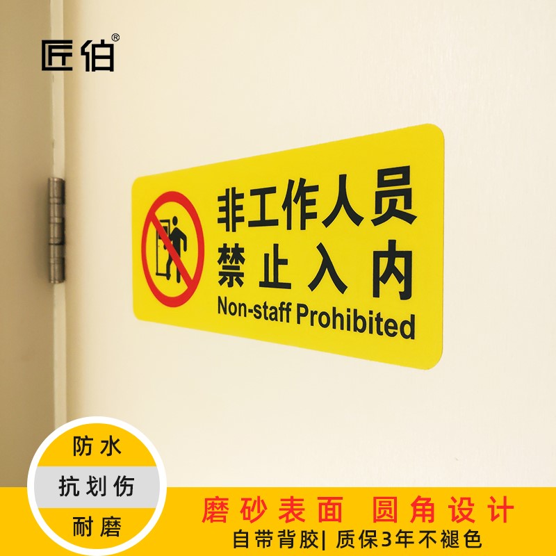 非工作人员禁止入内标识贴纸厨房机房仓库重地闲人免进提示牌匠伯标志牌指示牌定做