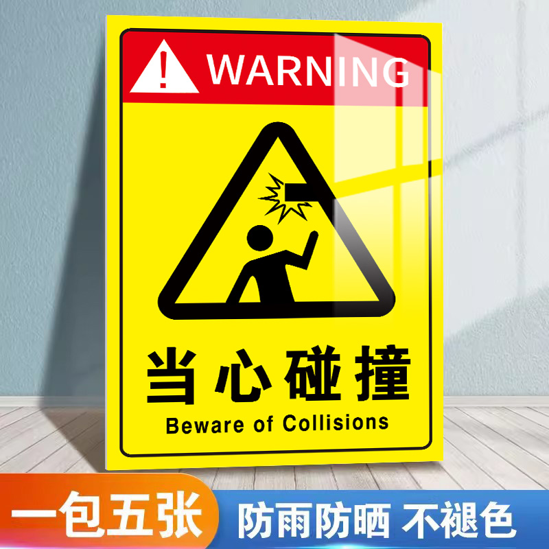 当心碰撞标识牌严禁碰撞警告标志牌当心小心撞击安全警示牌工厂车间施工机器作业小心碰头注意安全危险警示牌
