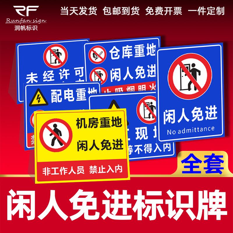 生产车间施工仓库重地闲人免进警示牌配电房养殖场非请莫入非工作人员未经许可禁止入内消防安全标识提示定制