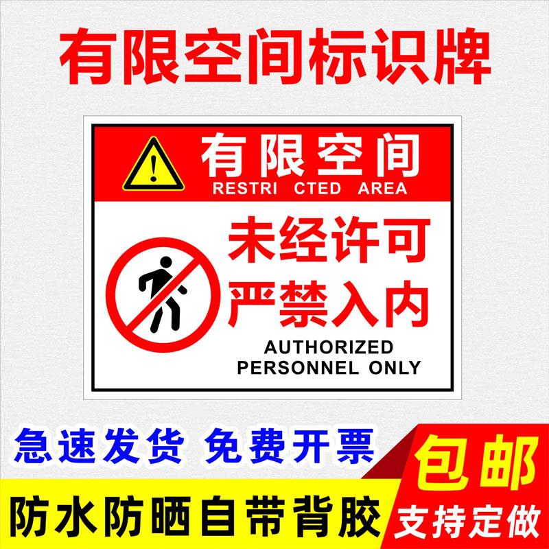 有限空间未经许可严禁入内冷库有限空间禁止入内作业告知牌标识牌告示牌密闭空间安全警示牌警告牌贴纸定制