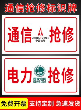 电力通信抢修标识牌供电抢修监察标牌国家电网中国移动联通车用标志牌中国铁塔光缆信号塔标牌应急救援提示牌