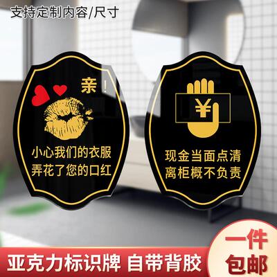 请保管好个人贵重物品亚克力标识牌现金当面点清离柜概不负责小心我们的衣服弄花了您的口红店铺温馨提示牌