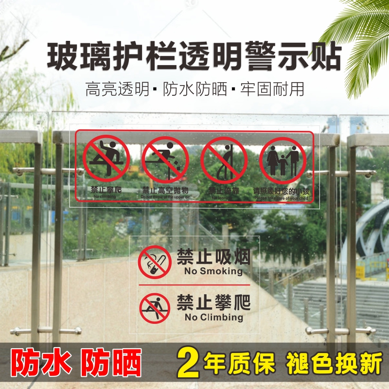 严禁攀爬玻璃扶梯护栏警示透明贴商场超市围栏禁止翻越依靠高空抛物跨越扶梯栏杆安全标识牌警告提示标志贴纸