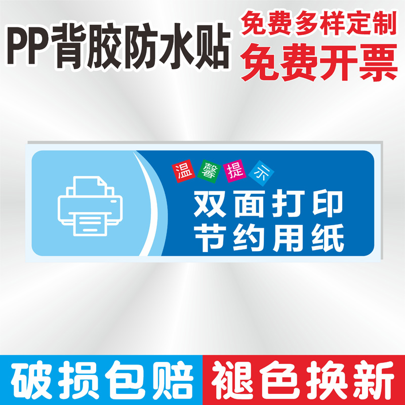节约用纸双面打印标识贴纸企业公司办公室学校低碳环保标识牌节约用水用电用纸提示牌温馨提醒个性墙贴定制
