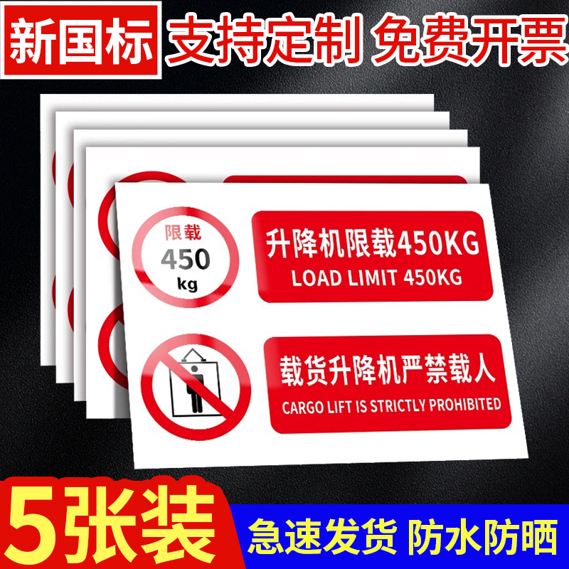 升降机警示牌限重标识牌限载标识牌禁止载人提示牌货梯安全标识贴简易电梯限重贴纸警示标志严禁货物超载标牌