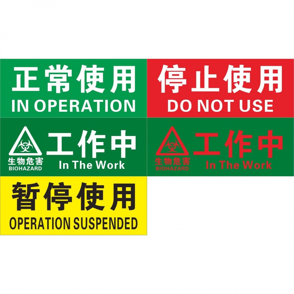 企业验厂设备状态标贴正常使用停止使用暂停使用工作中生物危害标