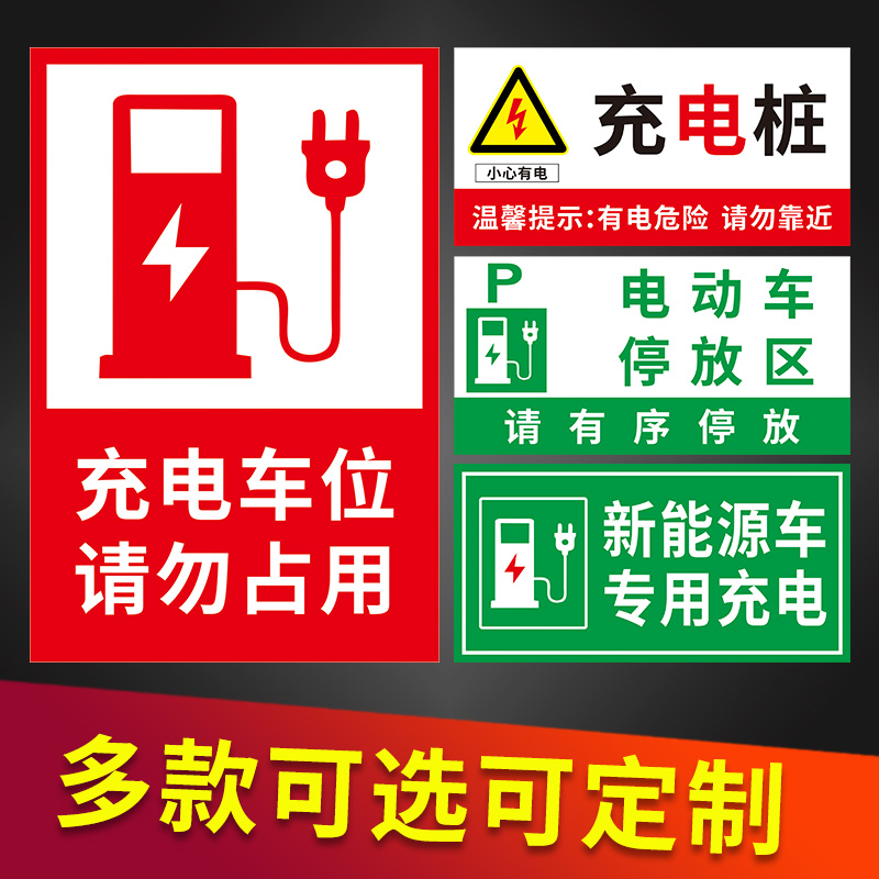 充电车位请勿占用警示牌请文明使用充电设施提示牌新能源电动汽车电瓶车停放区标志牌充电桩小心触电标识牌